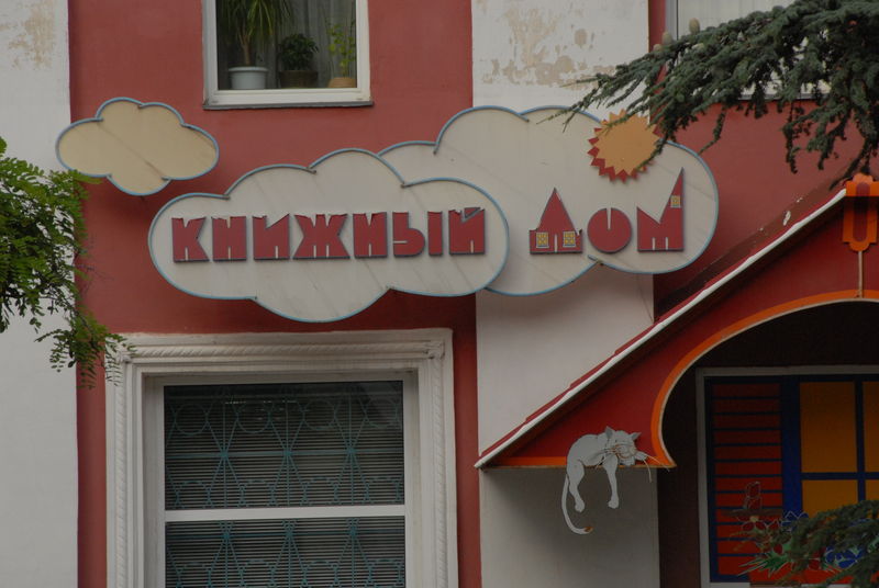 Фотографии -> Поездки -> Отпуск в Крыму (9-26 июля 2009) ->  Феодосия -> Феодосия - 024