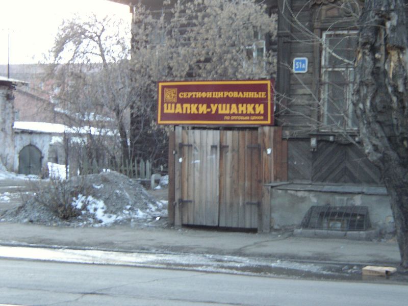 Фотографии -> Поездки ->  Поездка в Иркутск (31 марта - 2 апреля 2004) -> Поездка в Иркутск (31 марта - 2 апреля 2004) - Сертифицированные шапки-ушанки